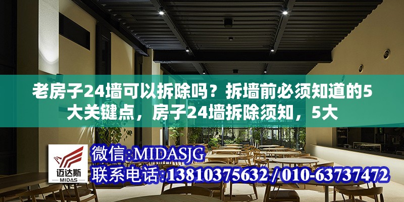 老房子24墻可以拆除嗎？拆墻前必須知道的5大關(guān)鍵點，房子24墻拆除須知，5大