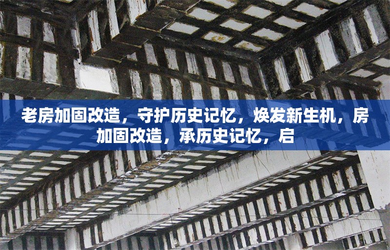 老房加固改造，守護(hù)歷史記憶，煥發(fā)新生機(jī)，房加固改造，承歷史記憶，啟 行業(yè)新聞