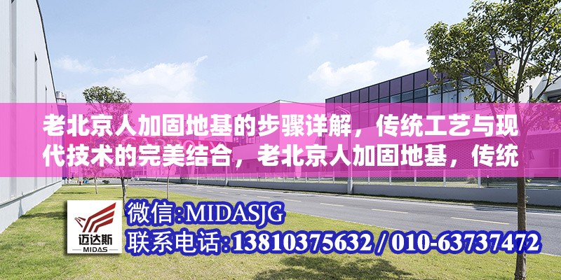 老北京人加固地基的步驟詳解，傳統(tǒng)工藝與現(xiàn)代技術(shù)的完美結(jié)合，老北京人加固地基，傳統(tǒng)工藝與現(xiàn)代技術(shù)融合的步驟