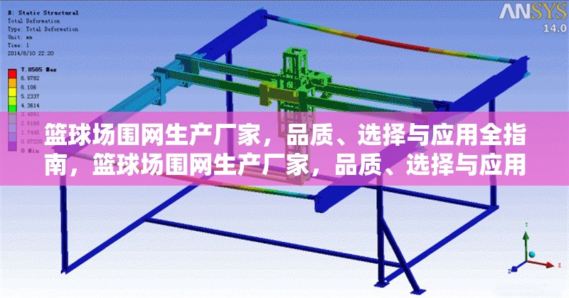 籃球場圍網(wǎng)生產(chǎn)廠家，品質(zhì)、選擇與應用全指南，籃球場圍網(wǎng)生產(chǎn)廠家，品質(zhì)、選擇與應用全攻略