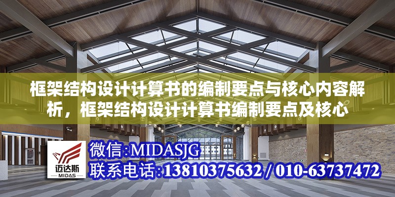 框架結(jié)構(gòu)設(shè)計(jì)計(jì)算書的編制要點(diǎn)與核心內(nèi)容解析，框架結(jié)構(gòu)設(shè)計(jì)計(jì)算書編制要點(diǎn)及核心