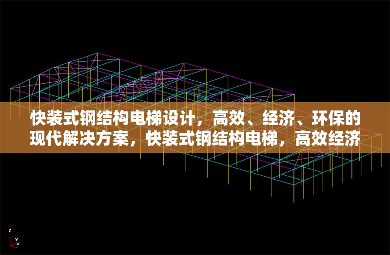 快裝式鋼結(jié)構(gòu)電梯設(shè)計(jì)，高效、經(jīng)濟(jì)、環(huán)保的現(xiàn)代解決方案，快裝式鋼結(jié)構(gòu)電梯，高效經(jīng)濟(jì)環(huán)保的現(xiàn)代建筑新選擇