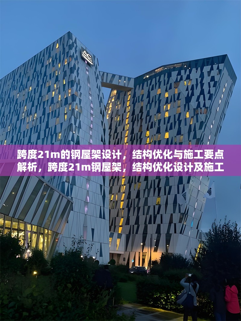 跨度21m的鋼屋架設(shè)計(jì)，結(jié)構(gòu)優(yōu)化與施工要點(diǎn)解析，跨度21m鋼屋架，結(jié)構(gòu)優(yōu)化設(shè)計(jì)及施工要點(diǎn) 行業(yè)新聞