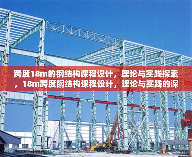 跨度18m的鋼結(jié)構(gòu)課程設(shè)計(jì)，理論與實(shí)踐探索，18m跨度鋼結(jié)構(gòu)課程設(shè)計(jì)，理論與實(shí)踐的深度融合探索