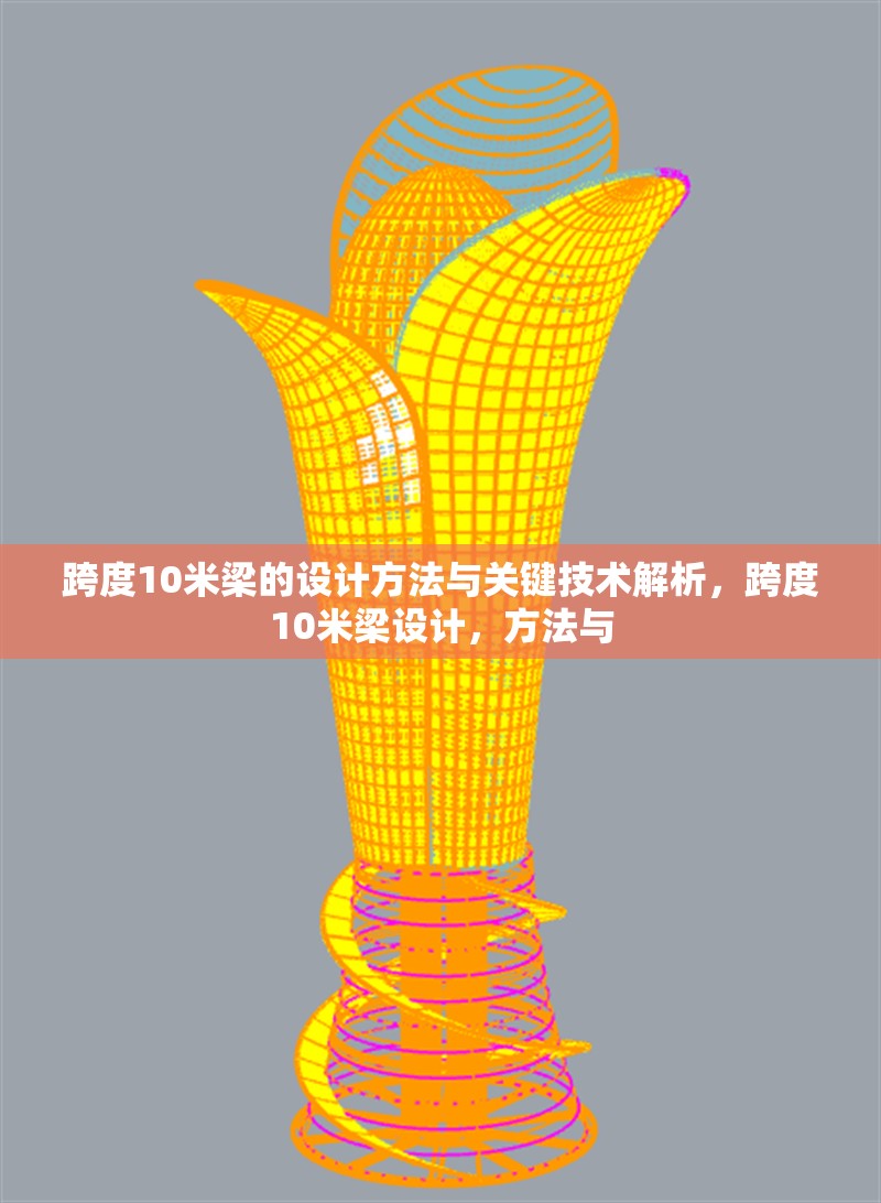 跨度10米梁的設計方法與關鍵技術解析，跨度10米梁設計，方法與