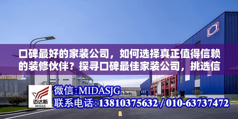 口碑最好的家裝公司，如何選擇真正值得信賴的裝修伙伴？探尋口碑最佳家裝公司，挑選信賴裝修