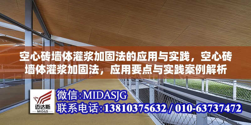 空心磚墻體灌漿加固法的應(yīng)用與實(shí)踐，空心磚墻體灌漿加固法，應(yīng)用要點(diǎn)與實(shí)踐案例解析