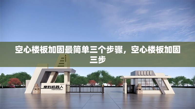 空心樓板加固最簡單三個步驟，空心樓板加固三步 行業(yè)新聞