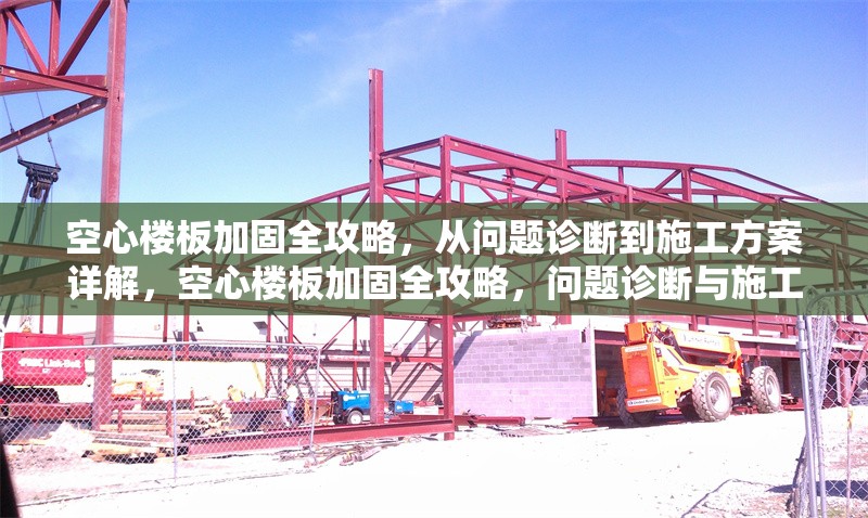 空心樓板加固全攻略，從問(wèn)題診斷到施工方案詳解，空心樓板加固全攻略，問(wèn)題診斷與施工方案詳解