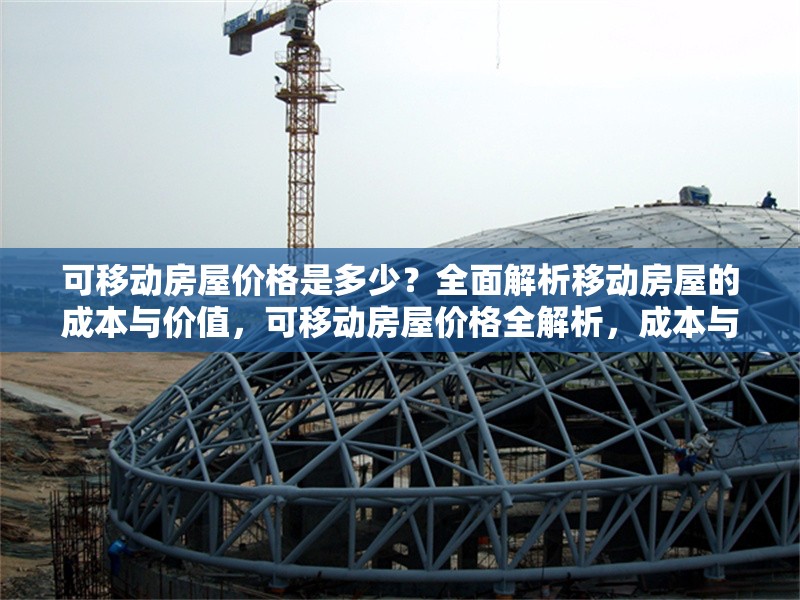 可移動房屋價格是多少？全面解析移動房屋的成本與價值，可移動房屋價格全解析，成本與