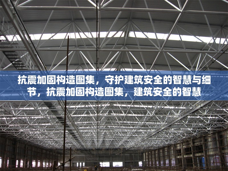 抗震加固構造圖集，守護建筑安全的智慧與細節(jié)，抗震加固構造圖集，建筑安全的智慧