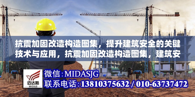 抗震加固改造構(gòu)造圖集，提升建筑安全的關(guān)鍵技術(shù)與應(yīng)用，抗震加固改造構(gòu)造圖集，建筑安全提升的關(guān)鍵技木與