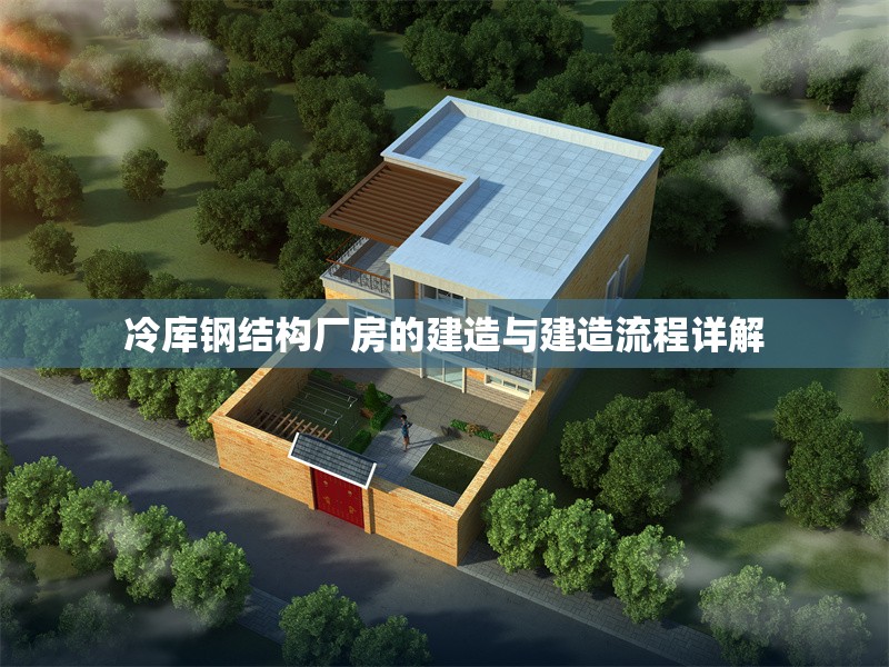 冷庫鋼結(jié)構(gòu)廠房的建造與建造流程詳解 行業(yè)新聞 冷庫鋼結(jié)構(gòu)廠房的建造與建造流程詳解 行業(yè)新聞