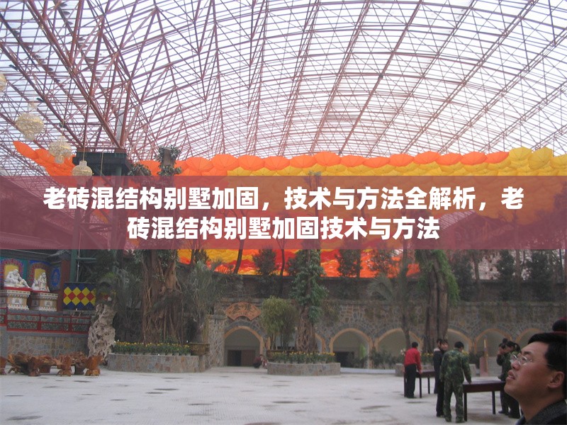 老磚混結(jié)構(gòu)別墅加固，技術(shù)與方法全解析，老磚混結(jié)構(gòu)別墅加固技術(shù)與方法