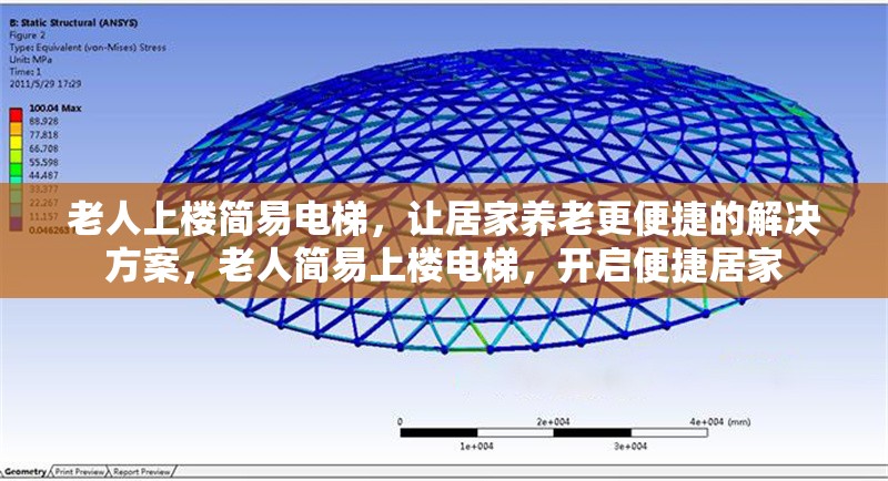 老人上樓簡(jiǎn)易電梯，讓居家養(yǎng)老更便捷的解決方案，老人簡(jiǎn)易上樓電梯，開啟便捷居家