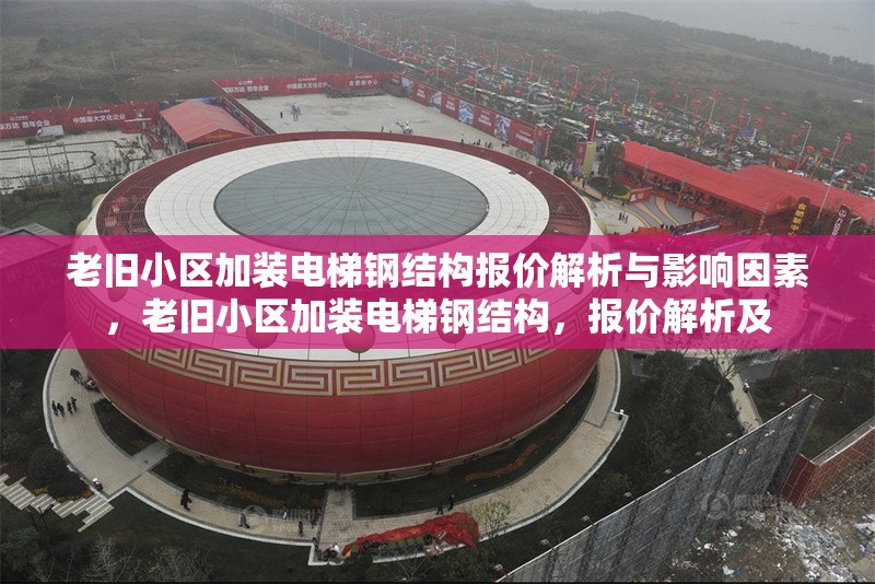 老舊小區(qū)加裝電梯鋼結(jié)構(gòu)報(bào)價(jià)解析與影響因素，老舊小區(qū)加裝電梯鋼結(jié)構(gòu)，報(bào)價(jià)解析及