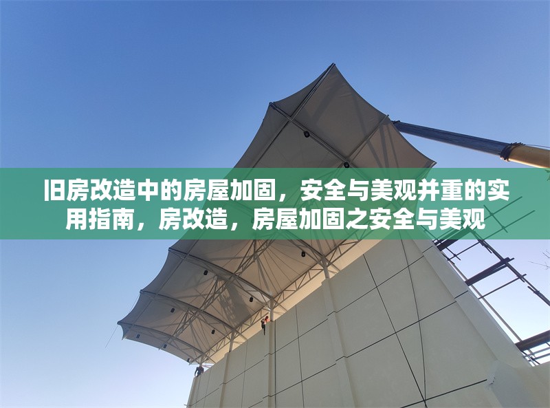 舊房改造中的房屋加固，安全與美觀并重的實用指南，房改造，房屋加固之安全與美觀 行業(yè)新聞