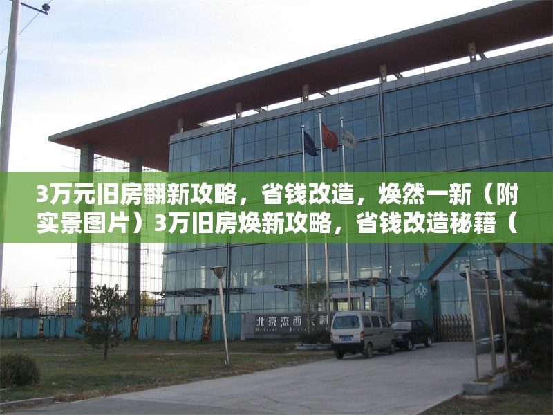 3萬元舊房翻新攻略，省錢改造，煥然一新（附實(shí)景圖片）3萬舊房煥新攻略，省錢改造秘籍（附實(shí)