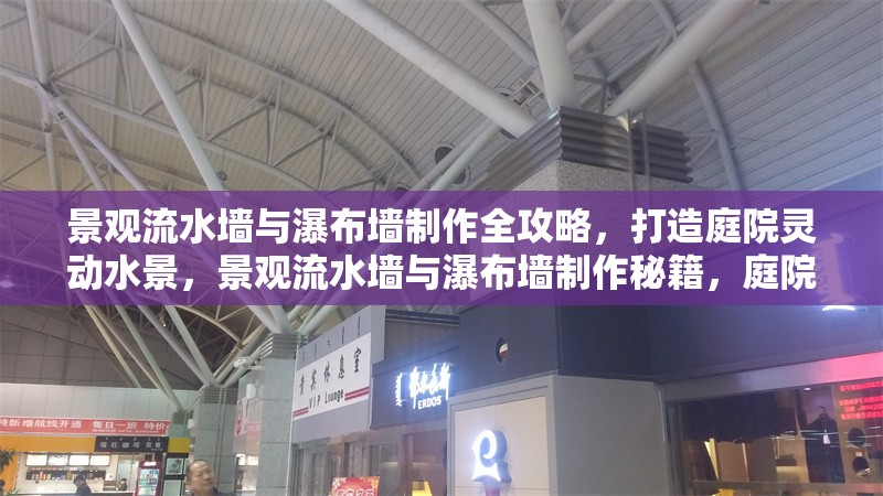 景觀流水墻與瀑布?jí)χ谱魅ヂ裕蛟焱ピ红`動(dòng)水景，景觀流水墻與瀑布?jí)χ谱髅丶ピ红`動(dòng)水景打造 行業(yè)新聞