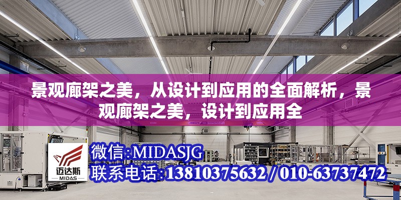 景觀廊架之美，從設(shè)計到應(yīng)用的全面解析，景觀廊架之美，設(shè)計到應(yīng)用全