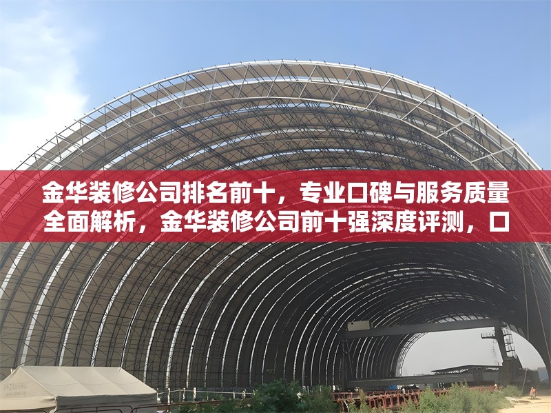 金華裝修公司排名前十，專業(yè)口碑與服務質(zhì)量全面解析，金華裝修公司前十強深度評測，口碑、