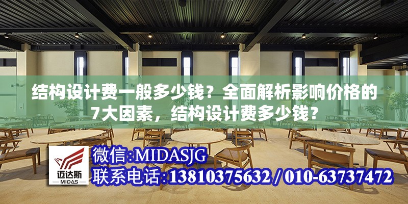 結(jié)構(gòu)設(shè)計(jì)費(fèi)一般多少錢？全面解析影響價(jià)格的7大因素，結(jié)構(gòu)設(shè)計(jì)費(fèi)多少錢？ 行業(yè)新聞