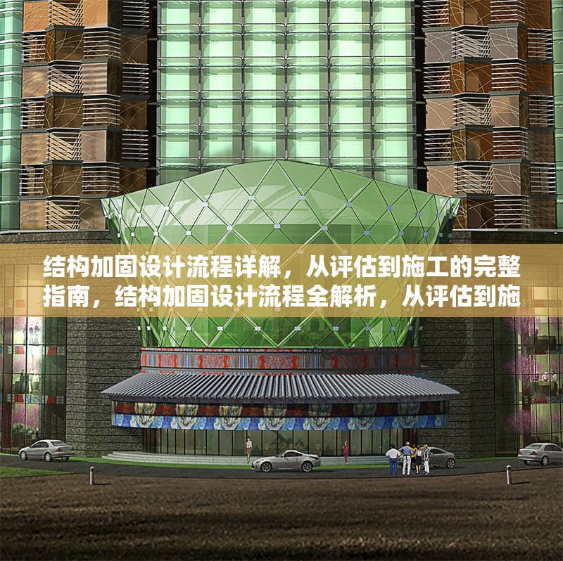 結構加固設計流程詳解，從評估到施工的完整指南，結構加固設計流程全解析，從評估到施工的完整指南