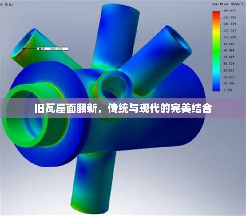 舊瓦屋面翻新，傳統(tǒng)與現(xiàn)代的完美結(jié)合 行業(yè)新聞