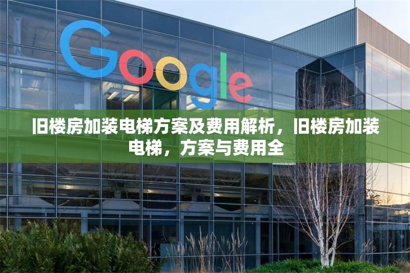 舊樓房加裝電梯方案及費(fèi)用解析，舊樓房加裝電梯，方案與費(fèi)用全