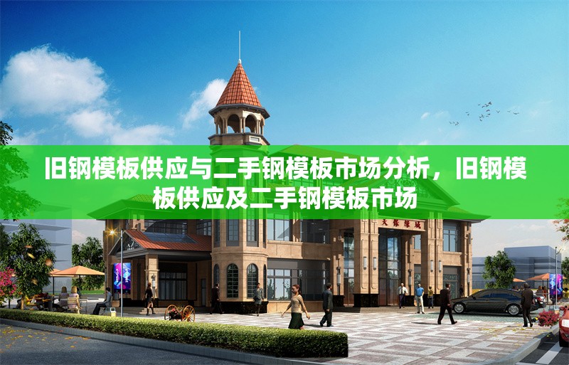 舊鋼模板供應(yīng)與二手鋼模板市場分析，舊鋼模板供應(yīng)及二手鋼模板市場