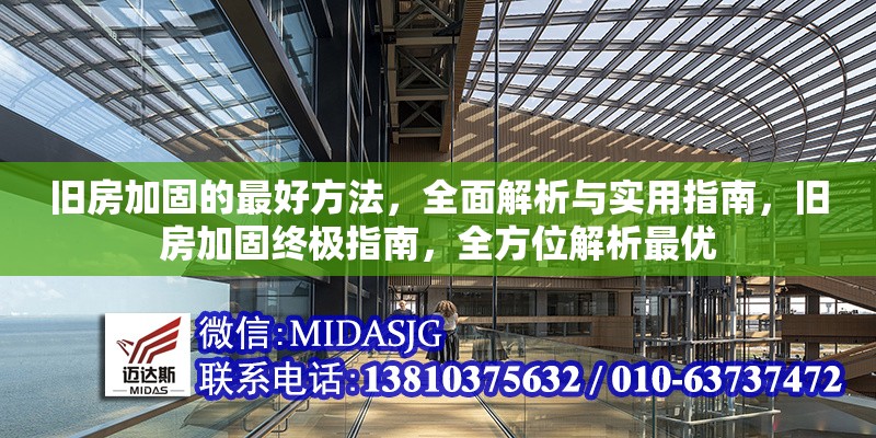 舊房加固的最好方法，全面解析與實(shí)用指南，舊房加固終極指南，全方位解析最優(yōu)