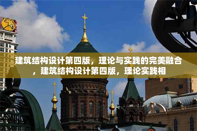 建筑結(jié)構(gòu)設(shè)計(jì)第四版，理論與實(shí)踐的完美融合，建筑結(jié)構(gòu)設(shè)計(jì)第四版，理論實(shí)踐相