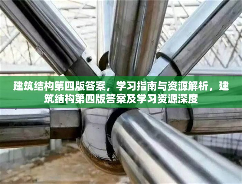 建筑結(jié)構(gòu)第四版答案，學習指南與資源解析，建筑結(jié)構(gòu)第四版答案及學習資源深度 行業(yè)新聞