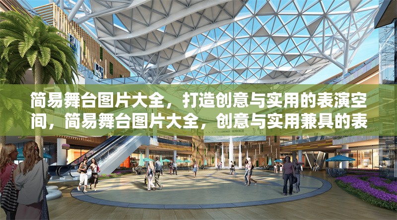 簡(jiǎn)易舞臺(tái)圖片大全，打造創(chuàng)意與實(shí)用的表演空間，簡(jiǎn)易舞臺(tái)圖片大全，創(chuàng)意與實(shí)用兼具的表演空間設(shè)計(jì)靈感