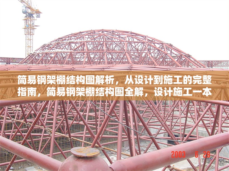 簡(jiǎn)易鋼架棚結(jié)構(gòu)圖解析，從設(shè)計(jì)到施工的完整指南，簡(jiǎn)易鋼架棚結(jié)構(gòu)圖全解，設(shè)計(jì)施工一本通