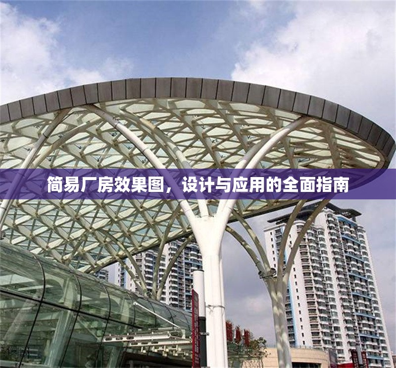 簡(jiǎn)易廠房效果圖，設(shè)計(jì)與應(yīng)用的全面指南 行業(yè)新聞