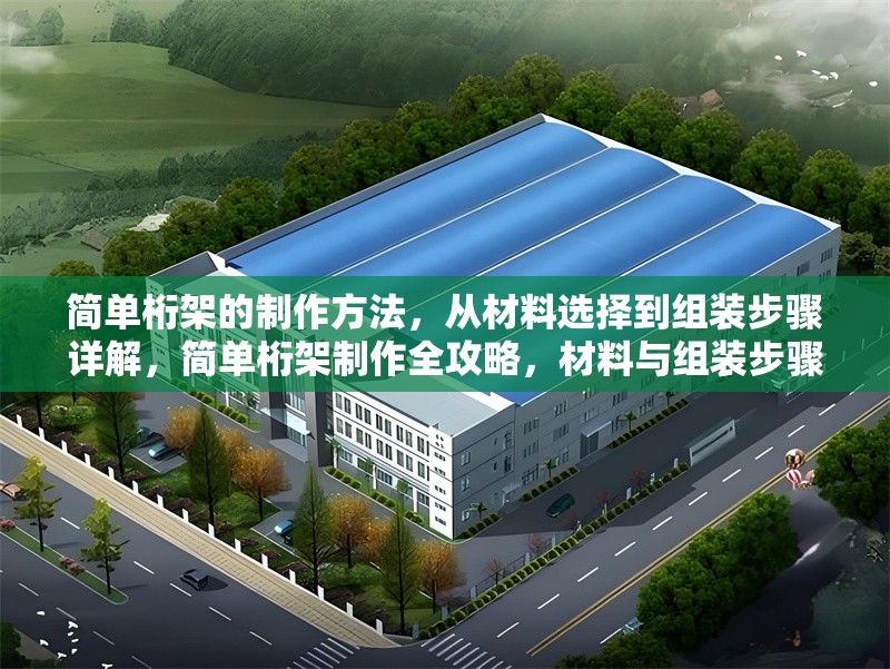 簡單桁架的制作方法，從材料選擇到組裝步驟詳解，簡單桁架制作全攻略，材料與組裝步驟精解 行業(yè)新聞