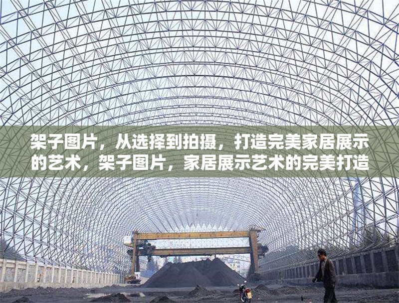 架子圖片，從選擇到拍攝，打造完美家居展示的藝術，架子圖片，家居展示藝術的完美打造 行業(yè)新聞