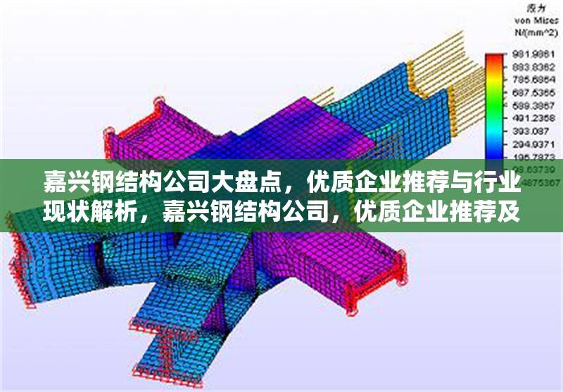 嘉興鋼結(jié)構(gòu)公司大盤點(diǎn)，優(yōu)質(zhì)企業(yè)推薦與行業(yè)現(xiàn)狀解析，嘉興鋼結(jié)構(gòu)公司，優(yōu)質(zhì)企業(yè)推薦及行業(yè)