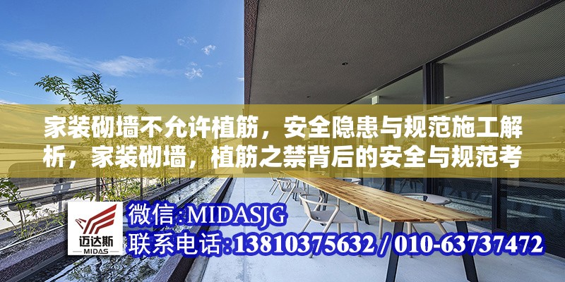 家裝砌墻不允許植筋，安全隱患與規(guī)范施工解析，家裝砌墻，植筋之禁背后的安全與規(guī)范考量
