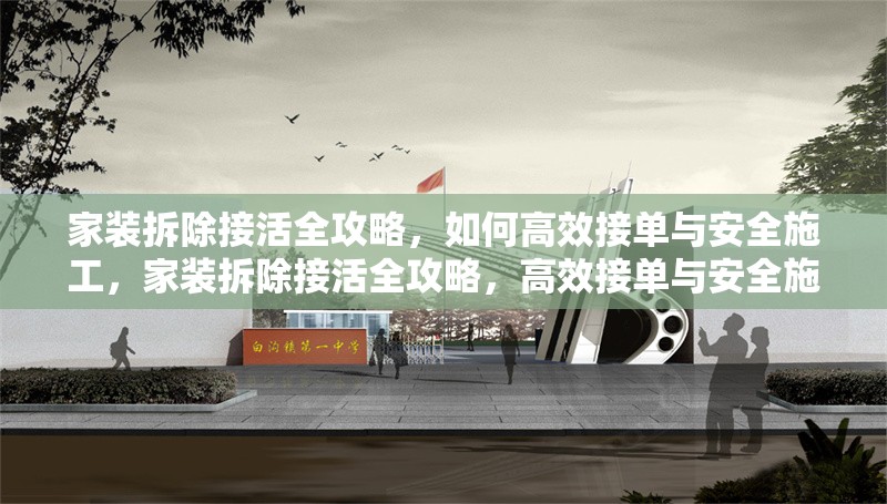 家裝拆除接活全攻略，如何高效接單與安全施工，家裝拆除接活全攻略，高效接單與安全施工秘籍