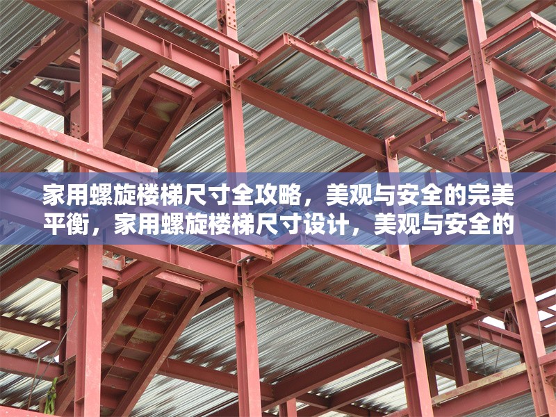 家用螺旋樓梯尺寸全攻略，美觀與安全的完美平衡，家用螺旋樓梯尺寸設(shè)計，美觀與安全的