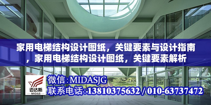 家用電梯結(jié)構(gòu)設(shè)計(jì)圖紙，關(guān)鍵要素與設(shè)計(jì)指南，家用電梯結(jié)構(gòu)設(shè)計(jì)圖紙，關(guān)鍵要素解析