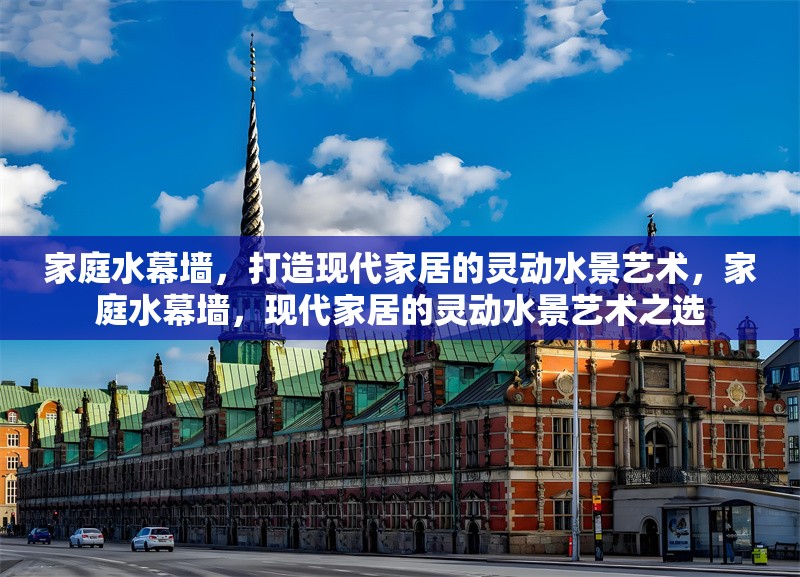 家庭水幕墻，打造現(xiàn)代家居的靈動(dòng)水景藝術(shù)，家庭水幕墻，現(xiàn)代家居的靈動(dòng)水景藝術(shù)之選