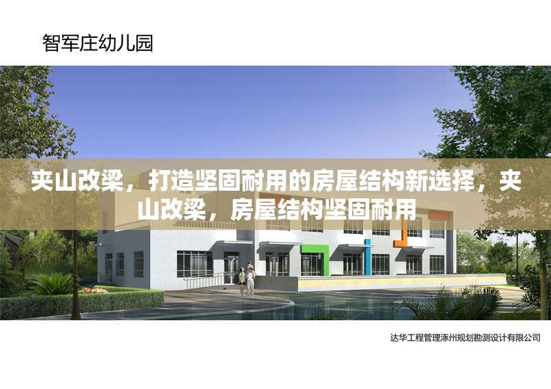 夾山改梁，打造堅(jiān)固耐用的房屋結(jié)構(gòu)新選擇，夾山改梁，房屋結(jié)構(gòu)堅(jiān)固耐用