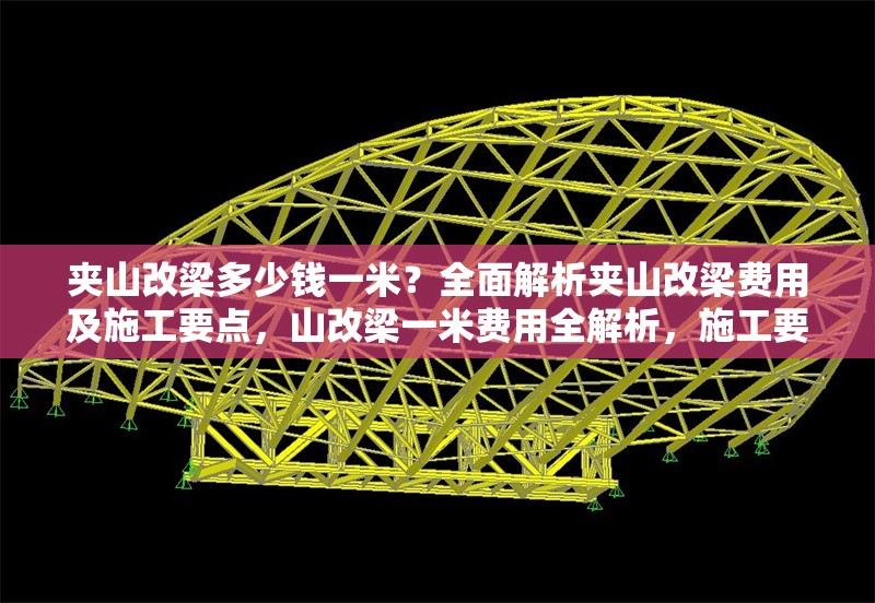 夾山改梁多少錢一米？全面解析夾山改梁費(fèi)用及施工要點(diǎn)，山改梁一米費(fèi)用全解析，施工要點(diǎn)與成本考量