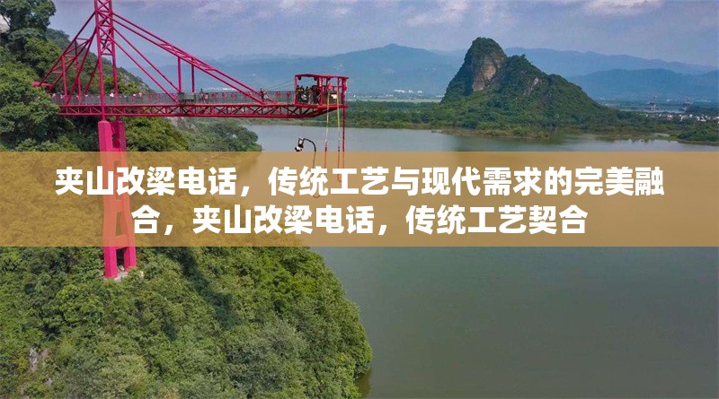 夾山改梁電話，傳統(tǒng)工藝與現(xiàn)代需求的完美融合，夾山改梁電話，傳統(tǒng)工藝契合 行業(yè)新聞