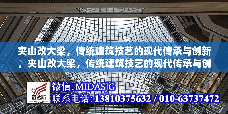 夾山改大梁，傳統(tǒng)建筑技藝的現(xiàn)代傳承與創(chuàng)新，夾山改大梁，傳統(tǒng)建筑技藝的現(xiàn)代傳承與創(chuàng)新