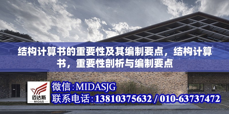 結構計算書的重要性及其編制要點，結構計算書，重要性剖析與編制要點