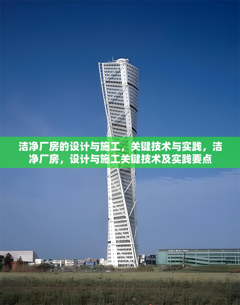 潔凈廠房的設(shè)計(jì)與施工，關(guān)鍵技術(shù)與實(shí)踐，潔凈廠房，設(shè)計(jì)與施工關(guān)鍵技術(shù)及實(shí)踐要點(diǎn) 行業(yè)新聞